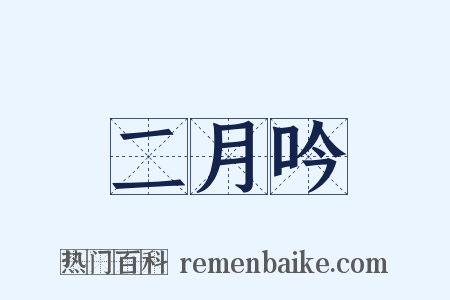 二月吟是什么意思的图片